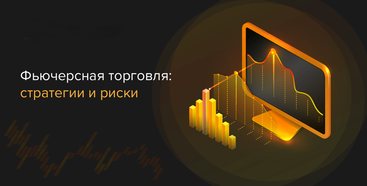 Какие риски связаны с торговлей фьючерсами на BingX и как их можно снизить?