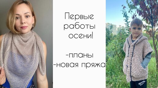 Бежевая осень 🍂 Два готовых изделия! О моих планах.