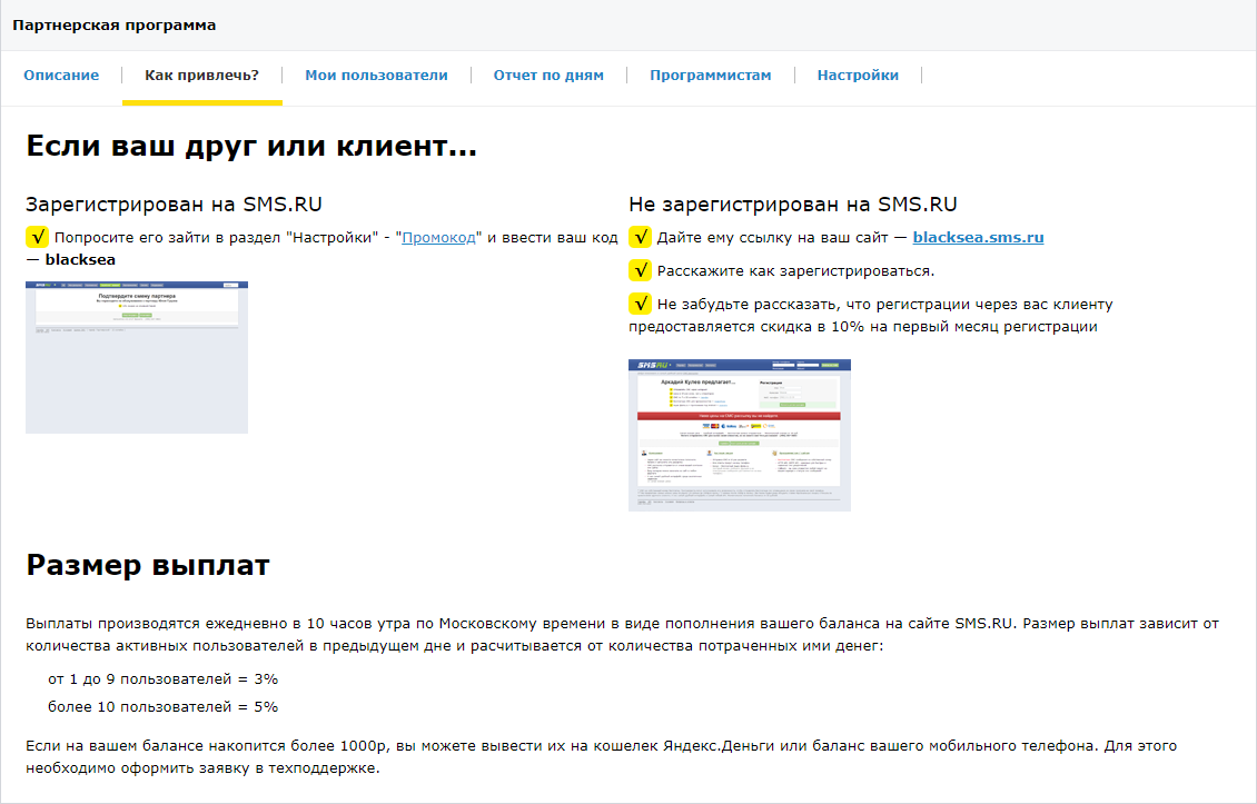 Если на вашем балансе накопится более 1000р, вы можете вывести их на кошелек Яндекс.Деньги или баланс вашего мобильного телефона. Для этого необходимо оформить заявку в техподдержке.