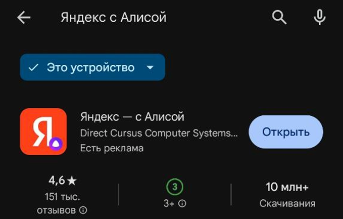Можно установить алисе на андроид
