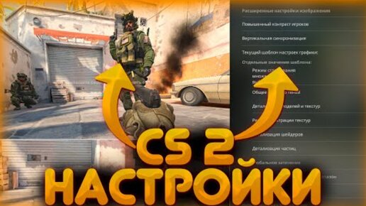 Лучшие настройки для игры CS 2: оптимизация производительности и улучшение геймплея!