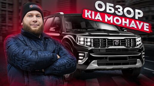 Обзор Kia Mohave отзыв клиента