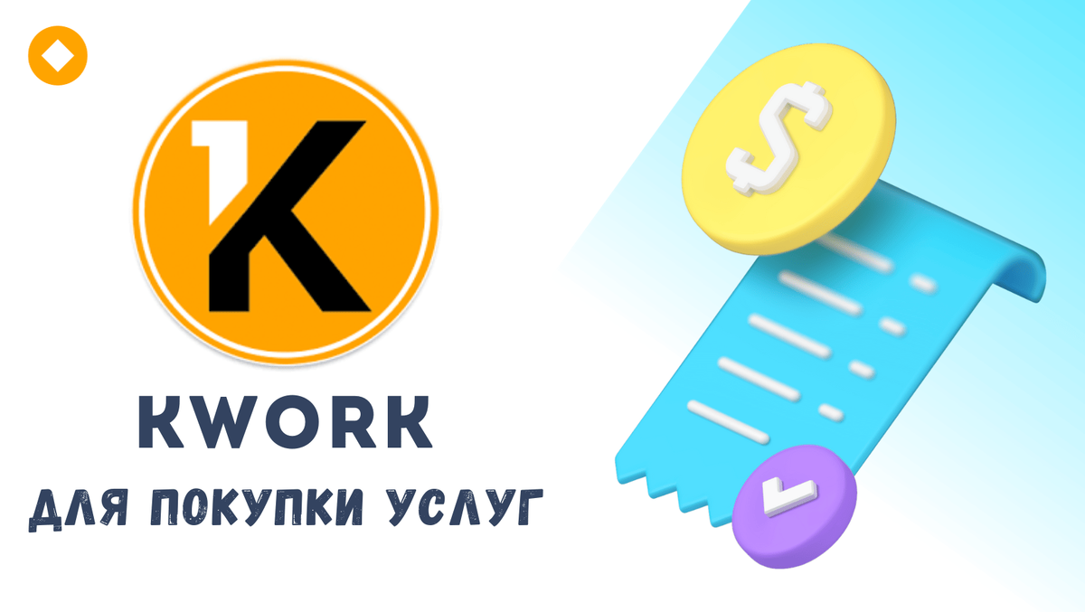 Сайт Кворк.ру: работа, услуги, плюсы, минусы и советы | lifeposition.ru |  Дзен