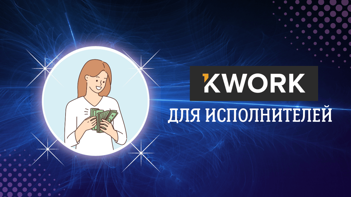 Сайт Кворк.ру: работа, услуги, плюсы, минусы и советы | lifeposition.ru |  Дзен