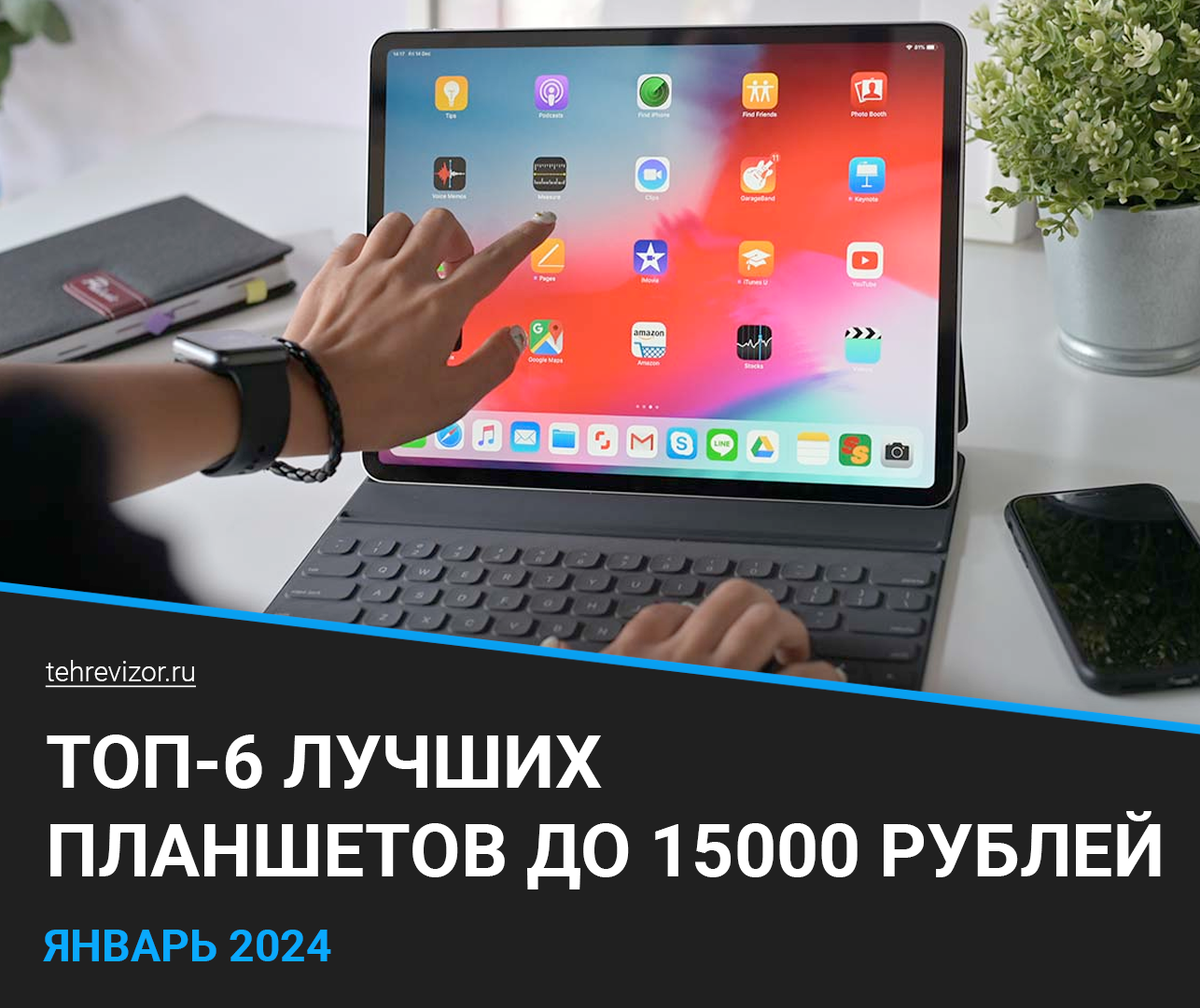 ТОП-6 лучших планшетов до 15000 рублей в 2024 году: рейтинг бюджетных  моделей | техРевизор - рейтинги и обзоры лучшего | Дзен