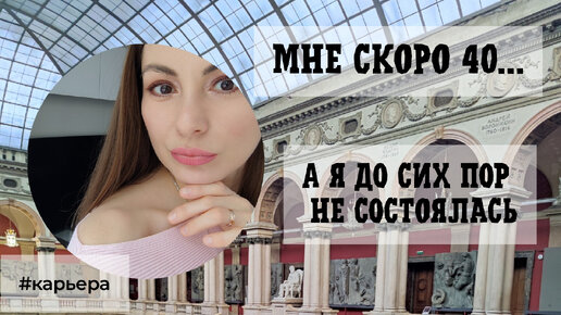 Мне скоро 40, а я не состоялась #карьера #карьерныйконсультант #коучингкарьеры