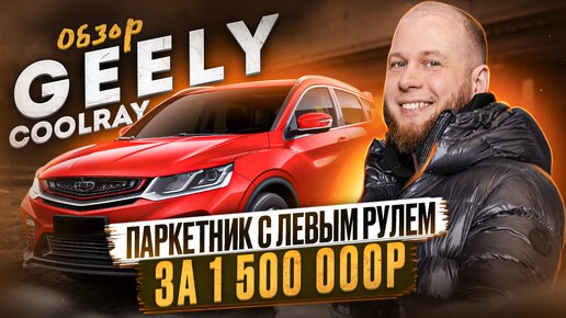 Обзор Geely Coolray