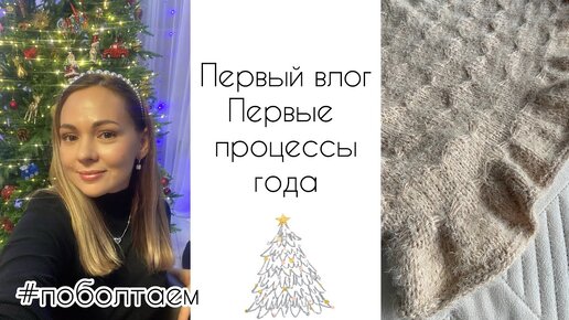 2024🎄 Много разговоров! Первое вязание!