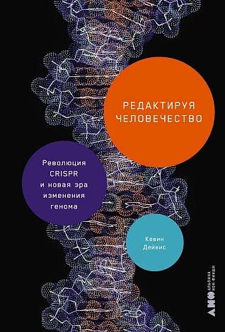 Обложка книги «Редактируя человечество: Революция CRISPR и новая эра изменения генома»