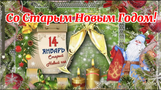 Поздравление со Старым Новым Годом | ВКонтакте