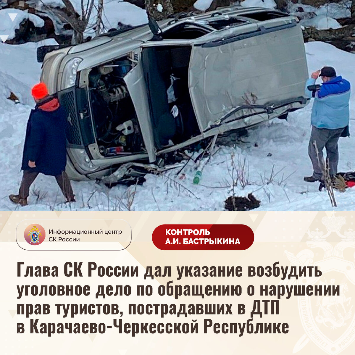 Глава СК России дал указание возбудить уголовное дело по обращению о  нарушении прав туристов, пострадавших в ДТП в КЧР | Информационный центр СК  России | Дзен