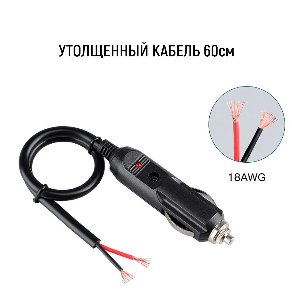Разъем авто прикуривателя штекер с кабелем 18 AWG 60 см