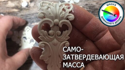 Само-затвердевающая масса в декоре