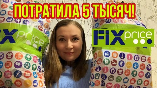 Фикс прайс! Покупки на 5 тысяч! Новинки!