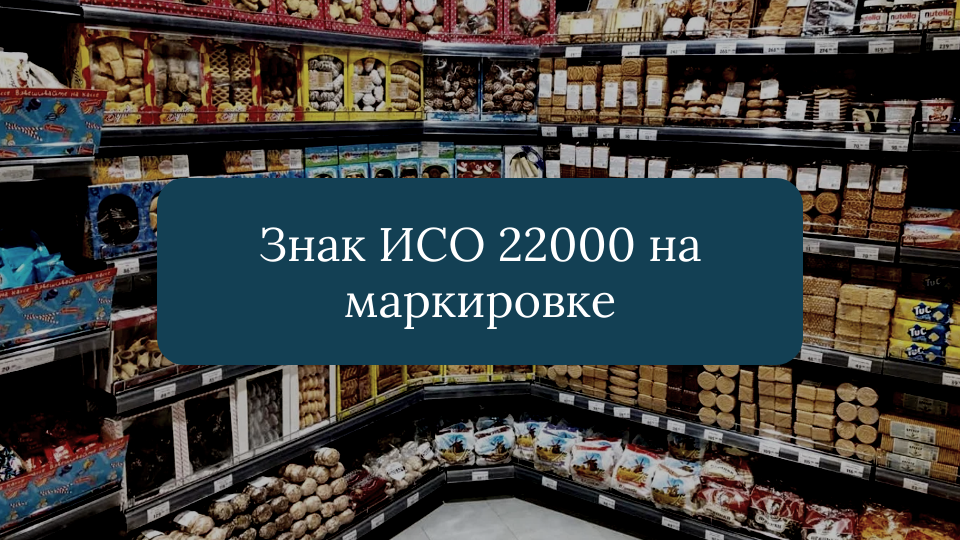 Успешно пройдя сертификационный аудит по любому стандарту ISO на системы менеджмента, организация кроме  сертификата получает разрешение на использование знака соответствия, или сертификационного...