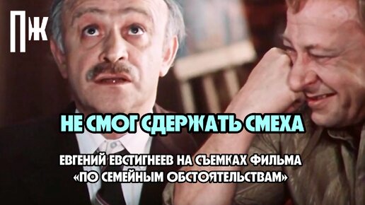 НЕ СМОГ СДЕРЖАТЬ СМЕХА НА СЪЕМКАХ: Ролан Быков веселит Евгения Евстигнеева на съемочной площадке (из к/ф «По семейным обстоятельствам»)