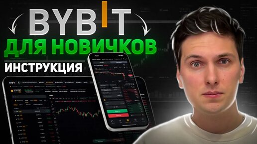 Download Video: BYBIT ПОШАГОВАЯ ИНСТРУКЦИЯ по ТОРГОВЛЕ (2024) для Новичков и Как Торговать Криптовалютой на Байбит