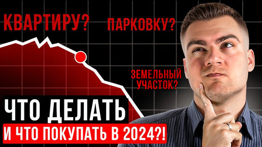 Что ПОКУПАТЬ или НЕ ПОКУПАТЬ в 2024? Как НЕ ПОТЕРЯТЬ ДЕНЬГИ!?