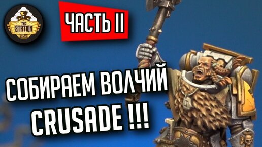 Собираем Space Wolves в Поход! | Часть 2 | Собираем и красим | Warhammer 40k