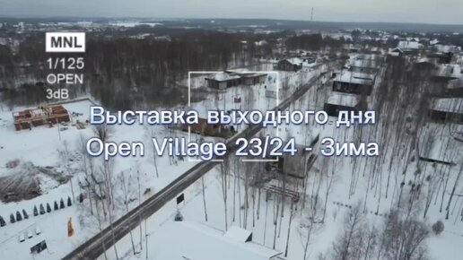 Норвежский дом Бьёрн на выставке выходного дня Open Village-Зима в КП Грин Лаундж