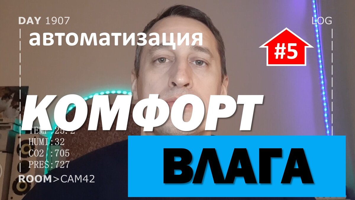 Комфорт и влажность в умном доме