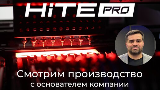 [#56] Производство умных устройств HiTE Pro в Москве