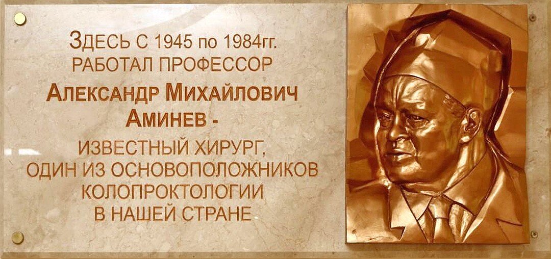 Мемориальная плита памяти Александра Михайловича Аминева установленная на Кафедре госпитальной хирургии СамГМУ (Самара)