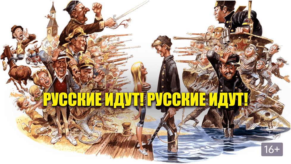 Они идут кто русские. Русские идут русские идут 1966. Русские идут картинки. Русские идут обои.