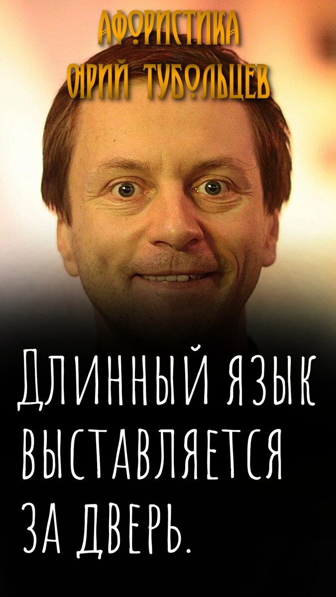 Юрий Тубольцев Писательские высказки Речевые игры Цитаты Афоризмы Мысли Юмор  Парадоксы | Юрий Тубольцев | Дзен