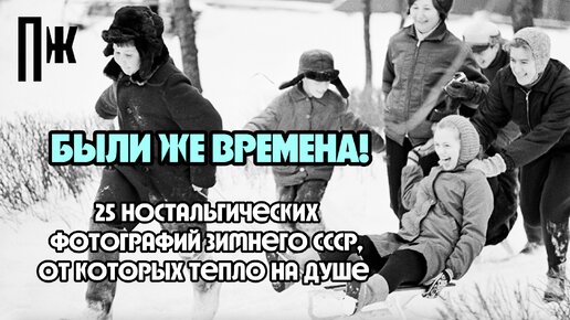 «БЫЛИ ЖЕ ВРЕМЕНА!»: 25 душевных фотографий зимнего СССР