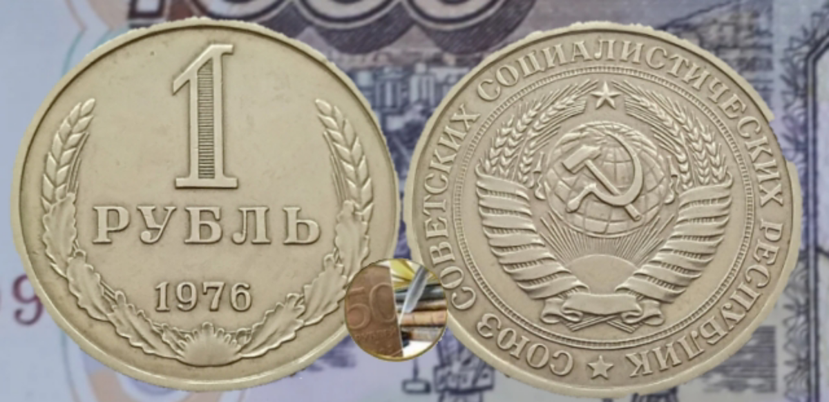 1 рубль 1976 года.