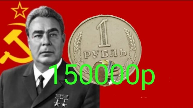 Дорогой рубль СССР