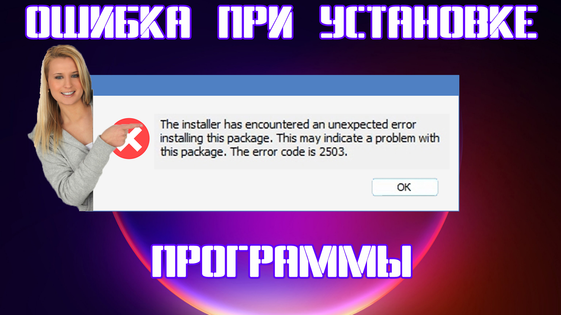 ❌❌❌Ошибка при установке программы. The installer has encountered an  unexpected error installing package. The error code is 2503 | 2503.