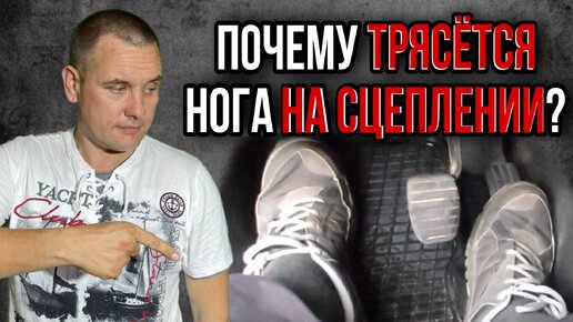 Почему трясется левая нога на педали сцепления?