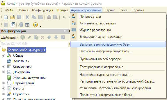 Выбираем команду “Выгрузить информационную базу”