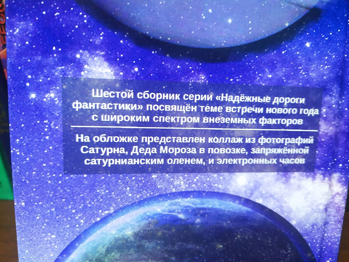 Как всегда, на задней крышке обложки - коротко о Сборнике и происхождении картинок, использованных при создании обложки