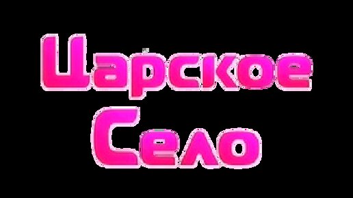 Очередные выходные в Пушкине прошли под знаком «зелёной помощи». / Телеканал - 