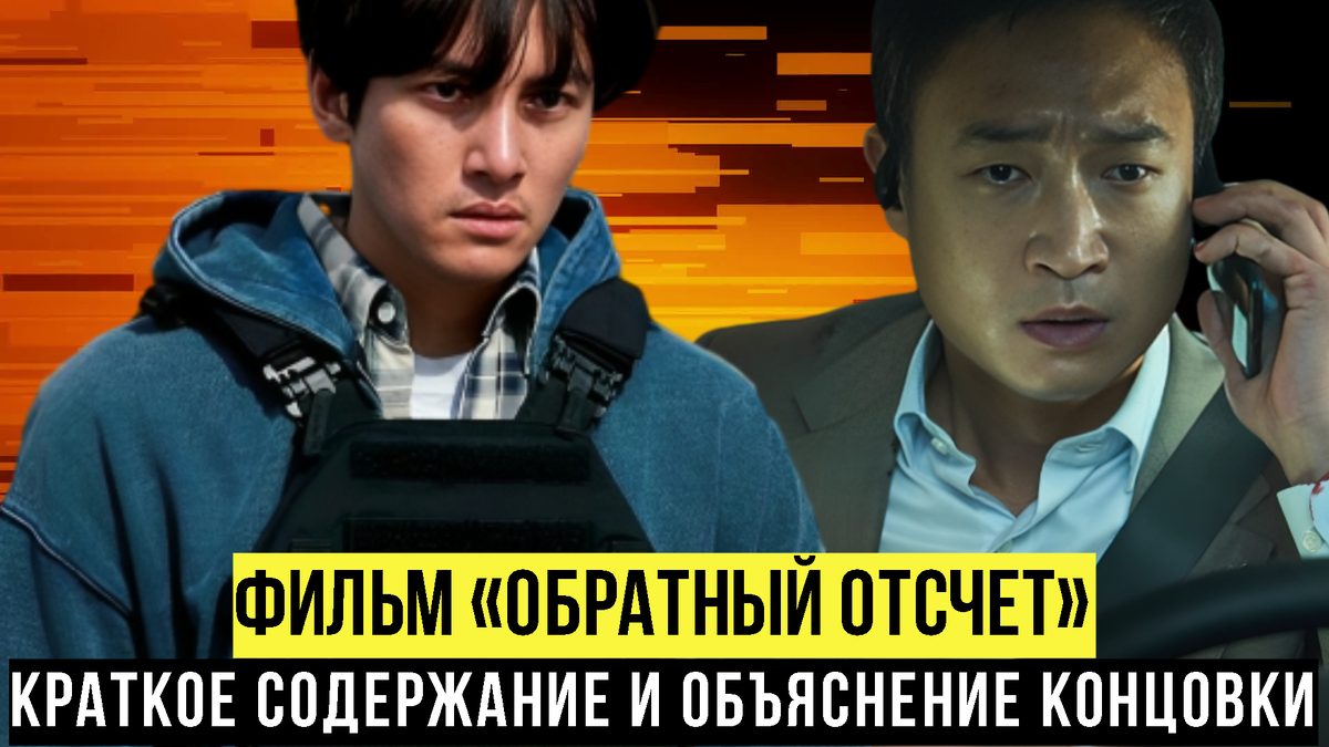 Краткое содержание и объяснение концовки фильма «Обратный отсчет»: кто  подложил бомбу в машину мистера Ли, и почему? | MovieVerse | Фильмы и  Сериалы | Дзен