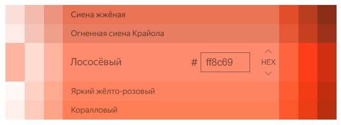 Оттенки лососевого цвета