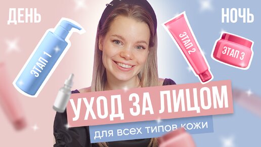 БАЗОВЫЙ УХОД ДЛЯ КАЖДОГО ТИПА КОЖИ | ЭТАПЫ УХОДА ЗА ЛИЦОМ | КАК ПОДОБРАТЬ УХОД ПО ТИПУ КОЖИ