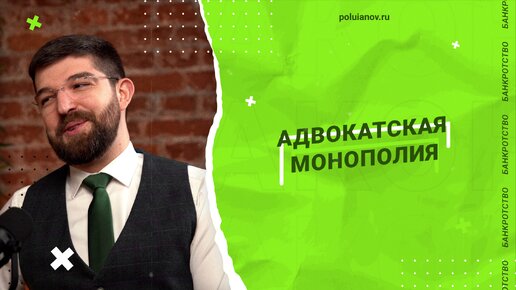 Адвокатская монополия. | Страхи. Деньги. Два юриста. | poluianov.ru