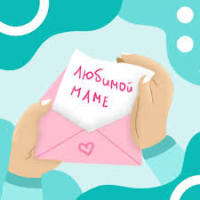 Любимой маме