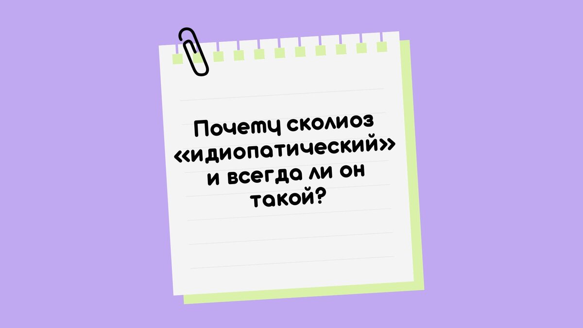 Почему сколиоз «идиопатический» и всегда ли он такой?