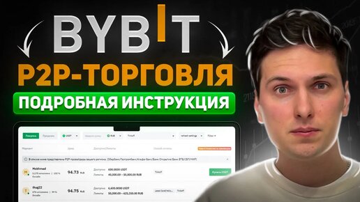 Как ПОПОЛНИТЬ BYBIT Рублями с Карты РФ (2024) P2P Торговля Пошаговая Инструкция