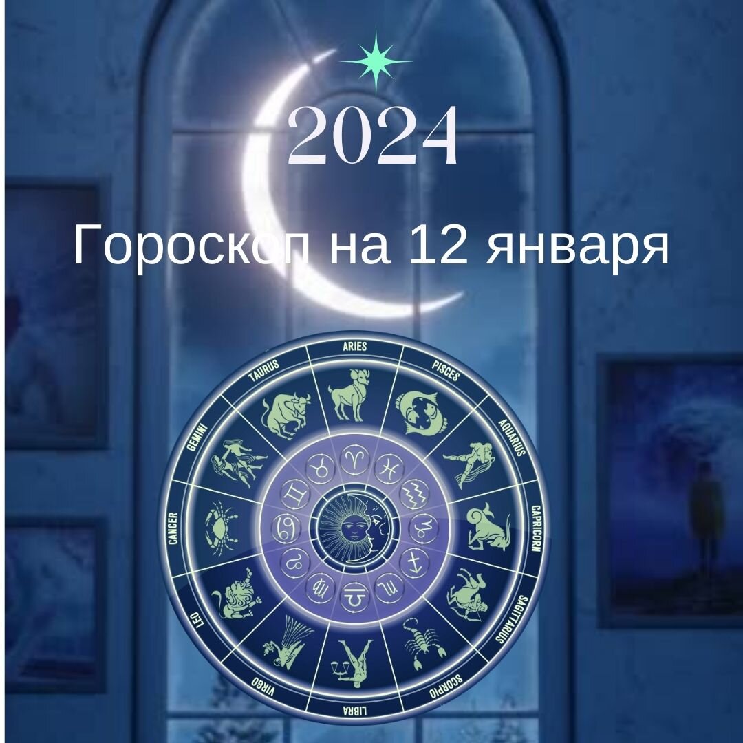 Гороскоп на 12 января 2024 года. Все знаки зодиака. | Goroskop Pro | Дзен