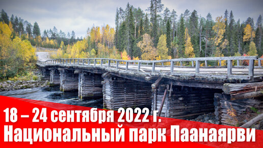 Осеннее путешествие в Паанаярви в 2022 году