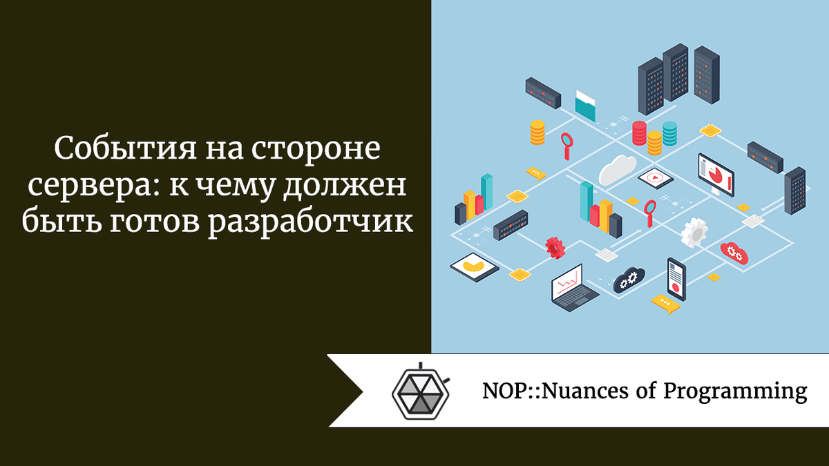 События на стороне сервера: к чему должен быть готов разработчик | Nuances  of programming | Дзен