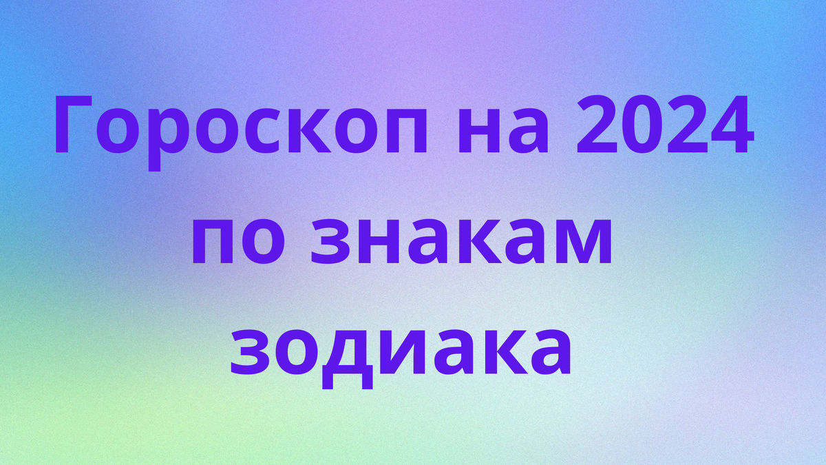 Гороскоп хотелок на 2024 год