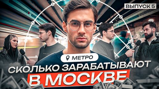 Сколько зарабатывают в Москве ? Метро