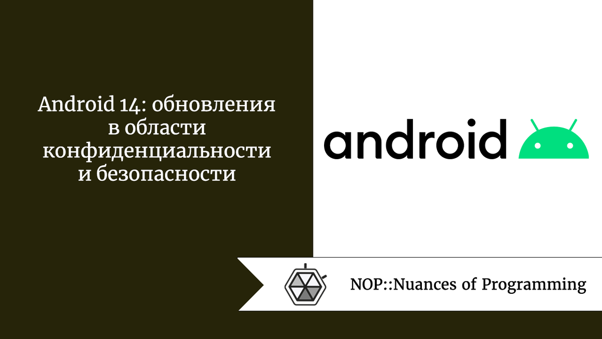 Android 14: обновления в области конфиденциальности и безопасности |  Nuances of programming | Дзен